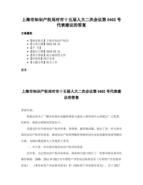 上海市知识产权局对市十五届人大二次会议第0402号代表建议的答复