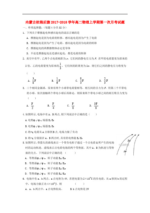 内蒙古杭锦后旗高二物理上学期第一次月考试题