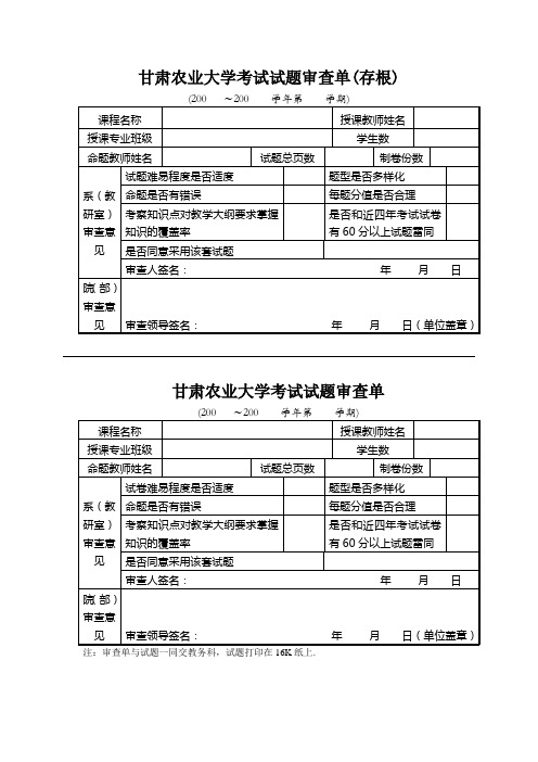 甘肃农业大学考试试题审查单(存根)