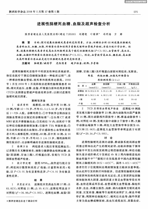 进展性脑梗死血糖、血脂及超声检查分析