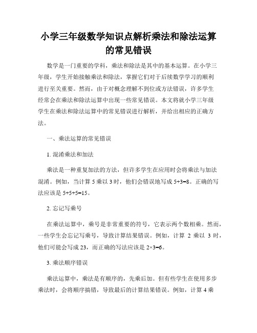 小学三年级数学知识点解析乘法和除法运算的常见错误