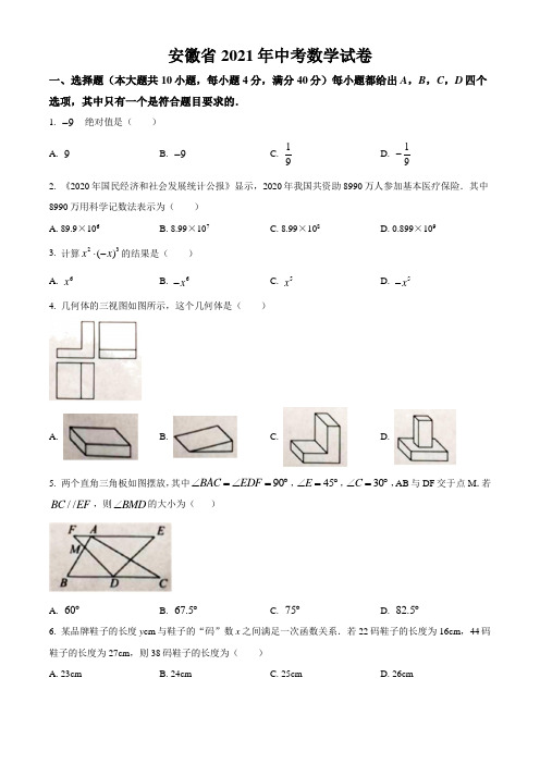 安徽省2021年中考数学真题卷(含答案与解析)