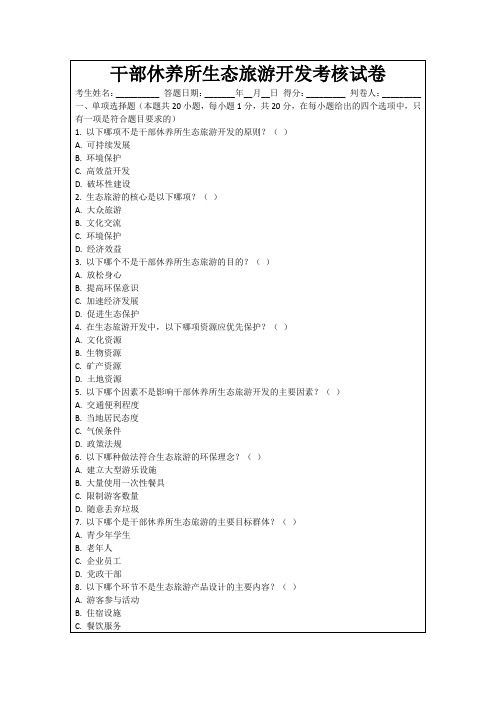 干部休养所生态旅游开发考核试卷
