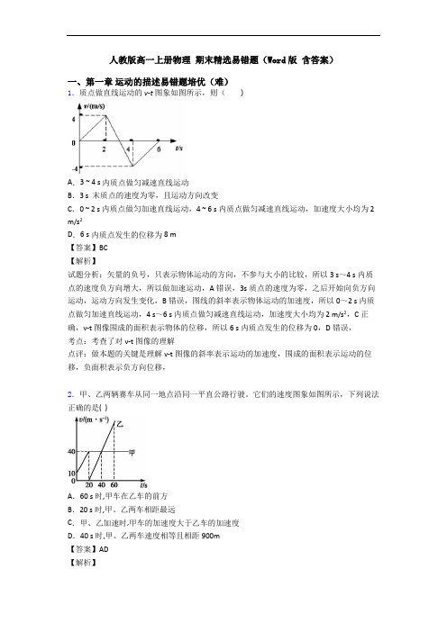 人教版高一上册物理 期末精选易错题(Word版 含答案)