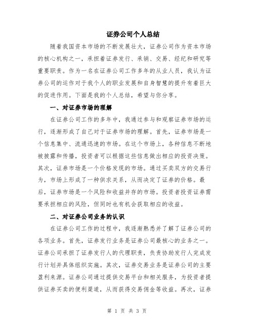 证券公司个人总结