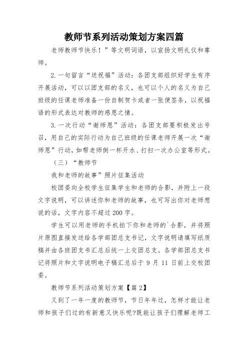 教师节系列活动策划方案四篇