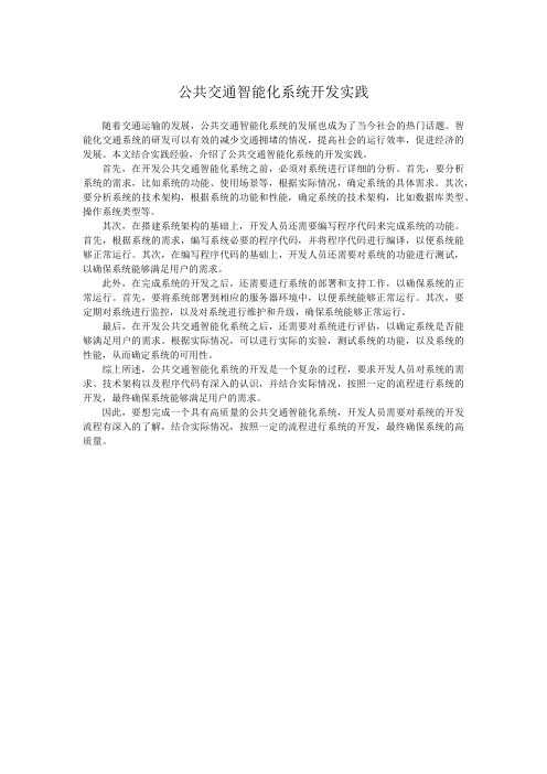 公共交通智能化系统开发实践