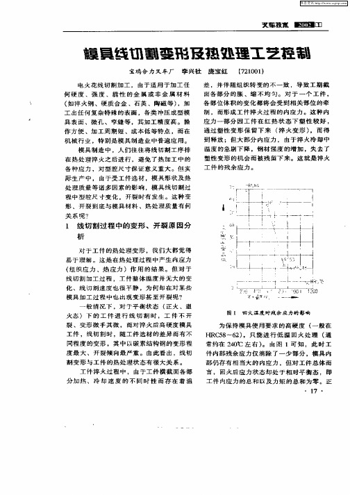 模具线切割变形及热处理工艺控制