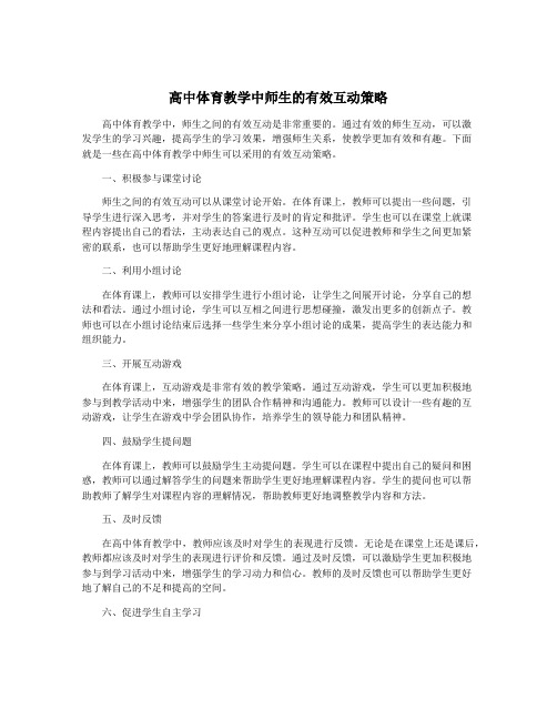 高中体育教学中师生的有效互动策略