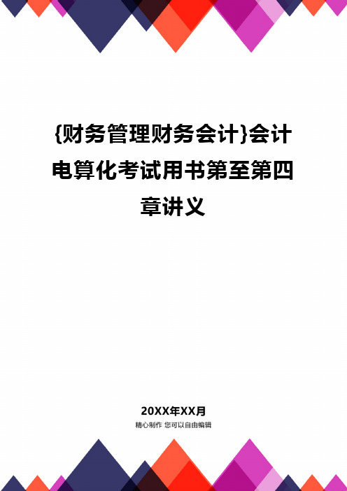 {财务管理财务会计}会计电算化考试用书第至第四章讲义