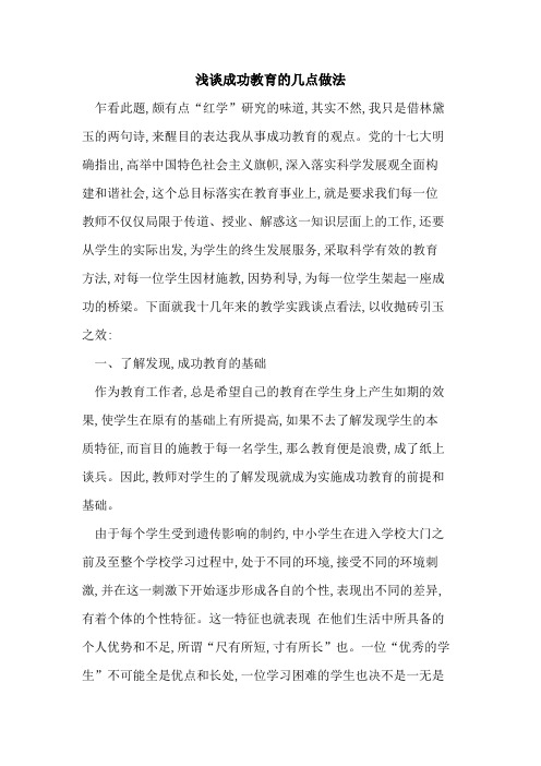 成功教育几点做法