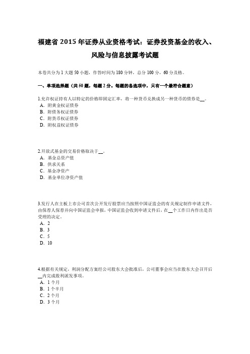 福建省2015年证券从业资格考试：证券投资基金的收入、风险与信息披露考试题