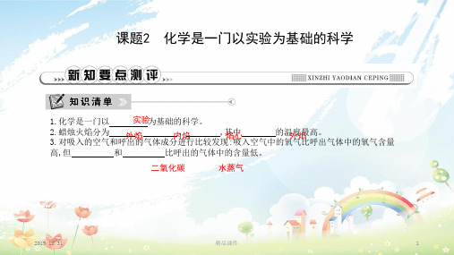 九年级化学上册 第一单元《走进化学世界》课题2 化学是一门以实验为基础的科学课件 (新版)新人教版