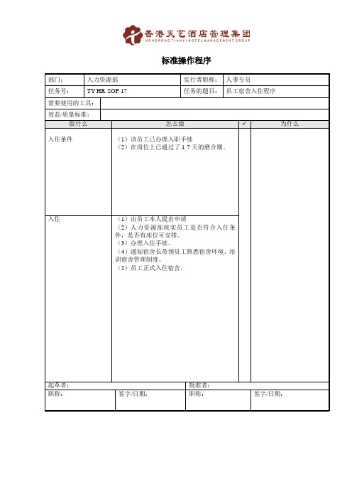 员工宿舍入住程序酒店行政办公室标准操作程序