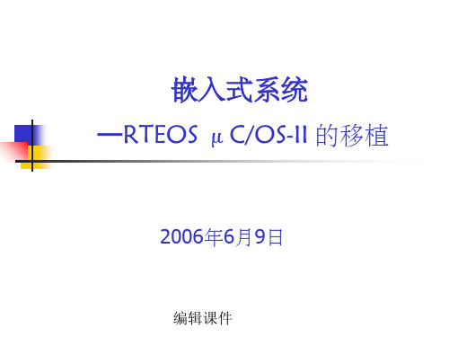 chap9_rteos_ucos-ii 的移植[优质文档]