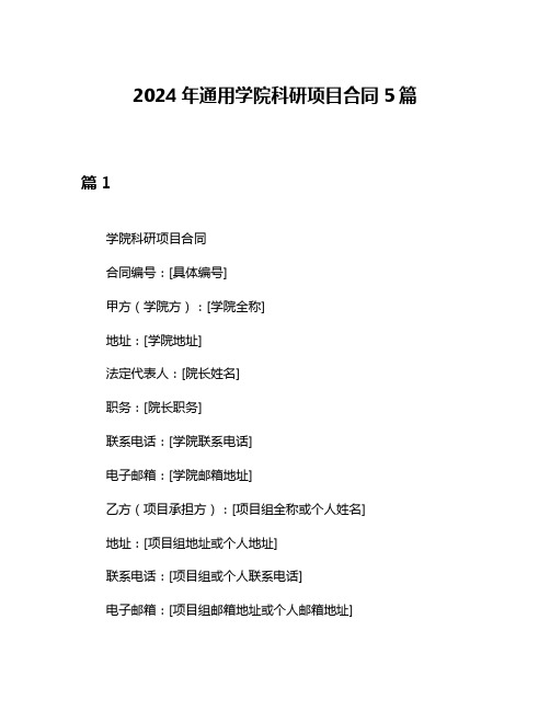 2024年通用学院科研项目合同5篇