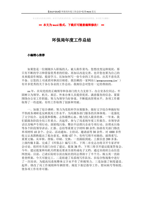 【2018-2019】环保局年度工作总结-优秀word范文 (1页)