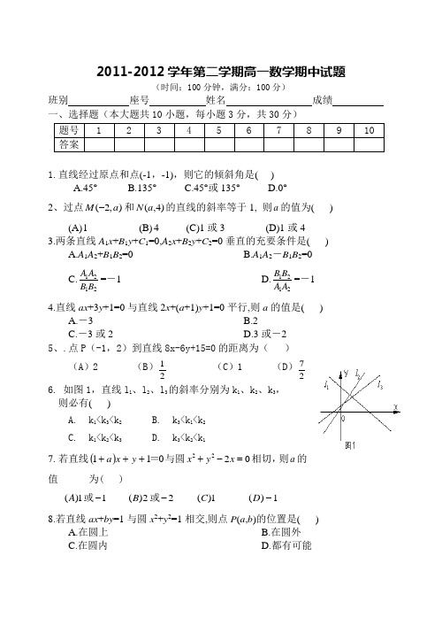 2011-2012学年度第二学期高一数学期中试题