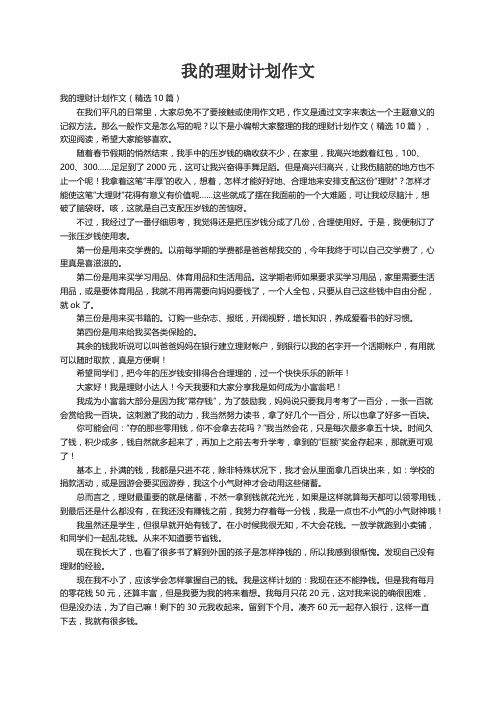 我的理财计划作文(精选10篇)
