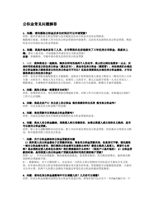 保险福利(住房公积金、社保、医保等)常见问题解答