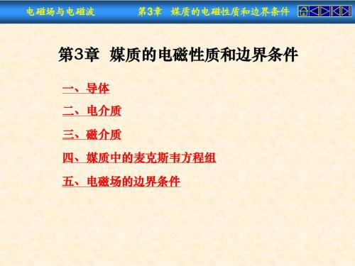 第3章媒质的电磁性质和边界条件