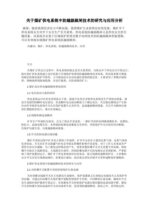 关于煤矿供电系统中防越级跳闸技术的研究与应用分析