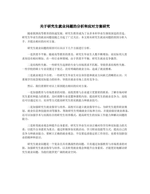 关于研究生就业问题的分析和应对方案研究