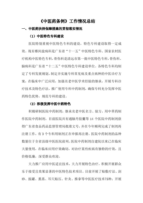 中医药条例工作情况汇报