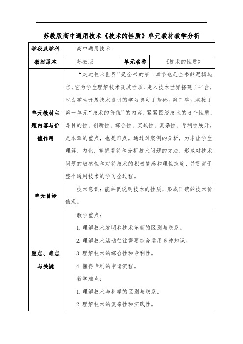 苏教版高中通用技术《技术的性质》单元教材教学分析