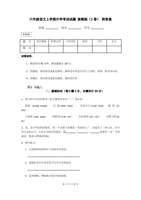 六年级语文上学期开学考试试题 浙教版(I卷) 附答案