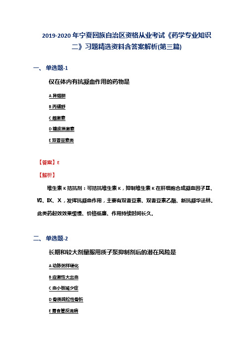 2019-2020年宁夏资格从业考试《药学专业知识二》习题精选资料含答案解析(第三篇)