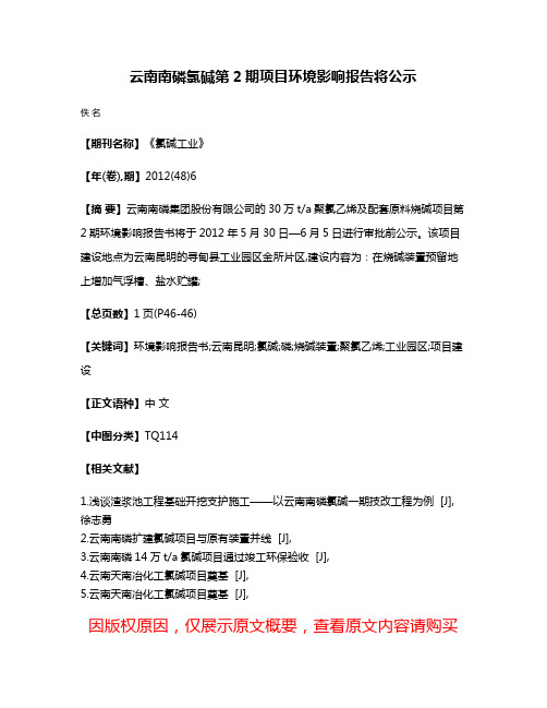 云南南磷氯碱第2期项目环境影响报告将公示