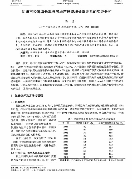 沈阳市经济增长率与房地产投资增长率关系的实证分析