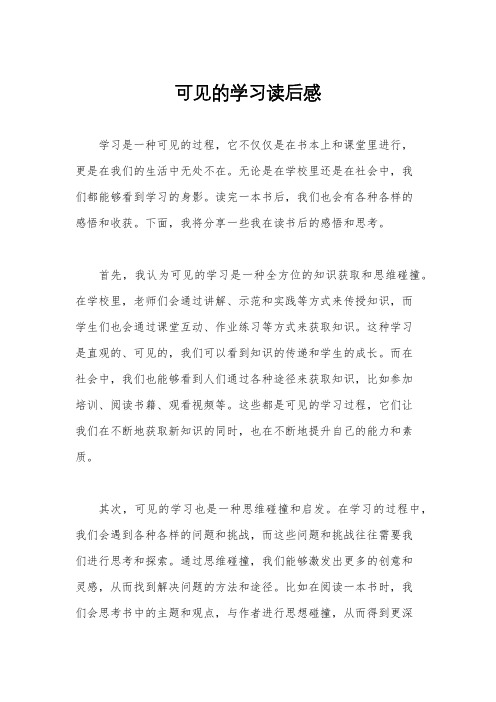 可见的学习读后感