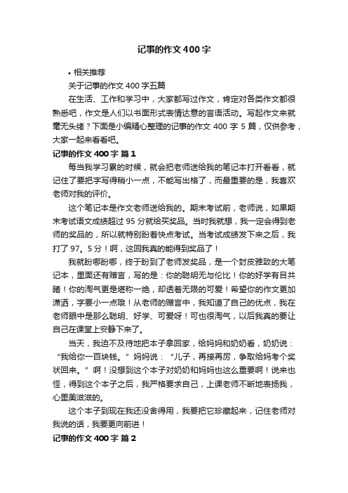 记事的作文400字