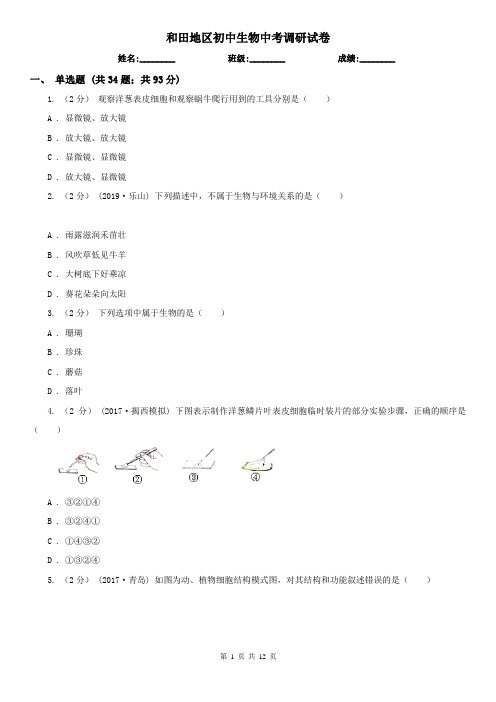 和田地区初中生物中考调研试卷