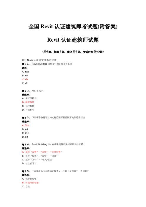 最新全国Revit认证建筑师考试题(附答案)