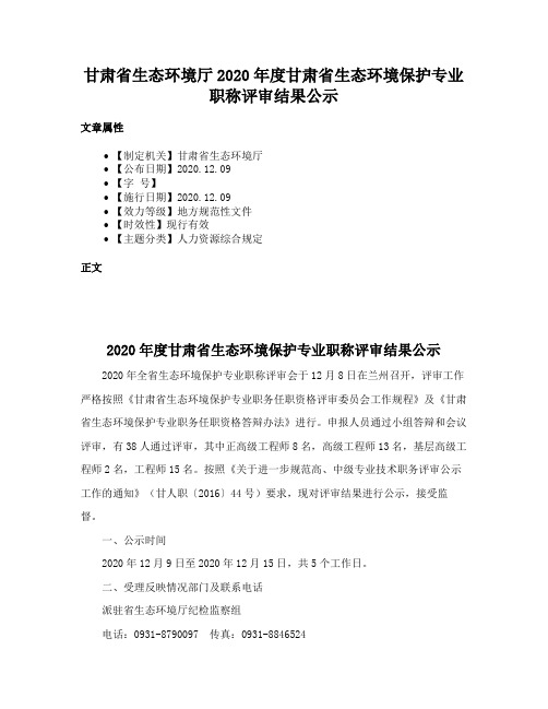 甘肃省生态环境厅2020年度甘肃省生态环境保护专业职称评审结果公示