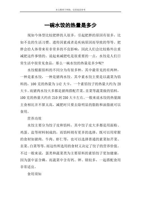 一碗水饺的热量是多少
