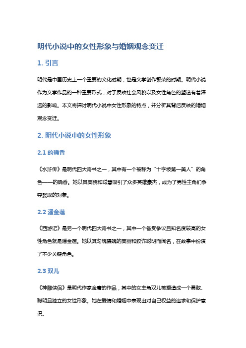 明代小说中的女性形象与婚姻观念变迁