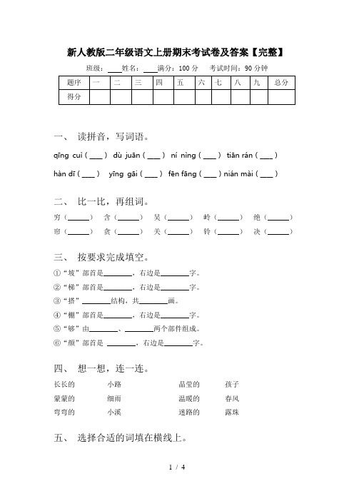 新人教版二年级语文上册期末考试卷及答案【完整】