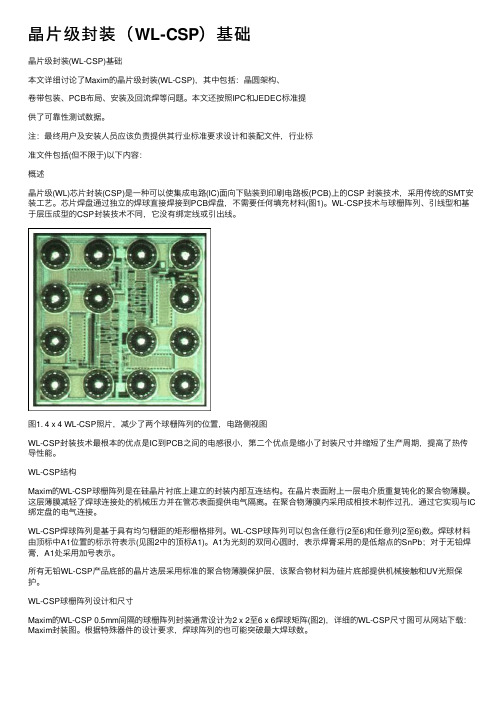 晶片级封装（WL-CSP）基础