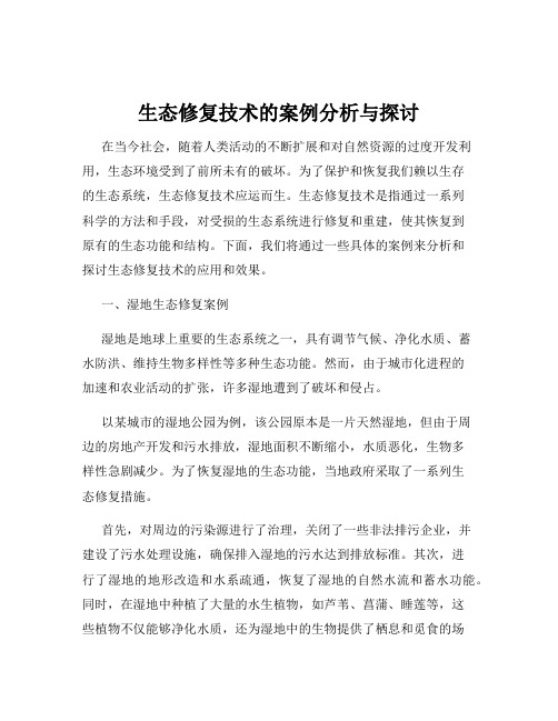 生态修复技术的案例分析与探讨