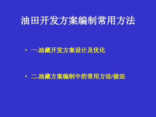 油田开发方案编制方法简介