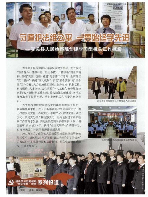 守道护法维公平  一贯始终学先进——壶关县人民检察院创建学习型机关工作掠影