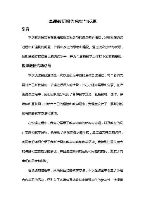 说课教研报告总结与反思