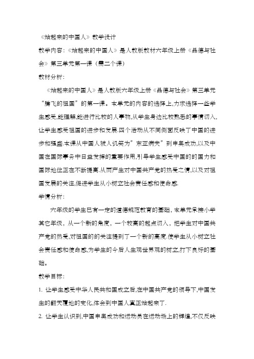 人教版小学品德与社会六年级上册《第三单元 腾飞的祖国 1 站立起来的中国人》教学设计_43