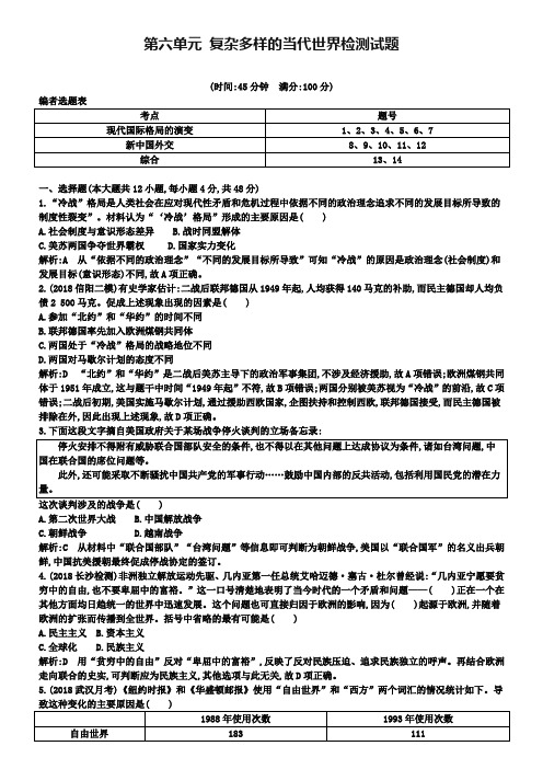 (通用版)2019届高考历史一轮复习 第六单元 复杂多样的当代世界检测试题