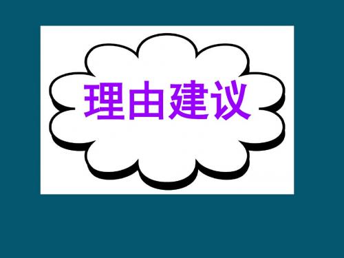 2016届广东省高考英语二轮精华复习课件基础写作--高模真题练析--理由建议