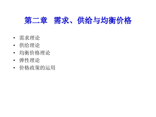 需求、供给与均衡价格理论 (2)